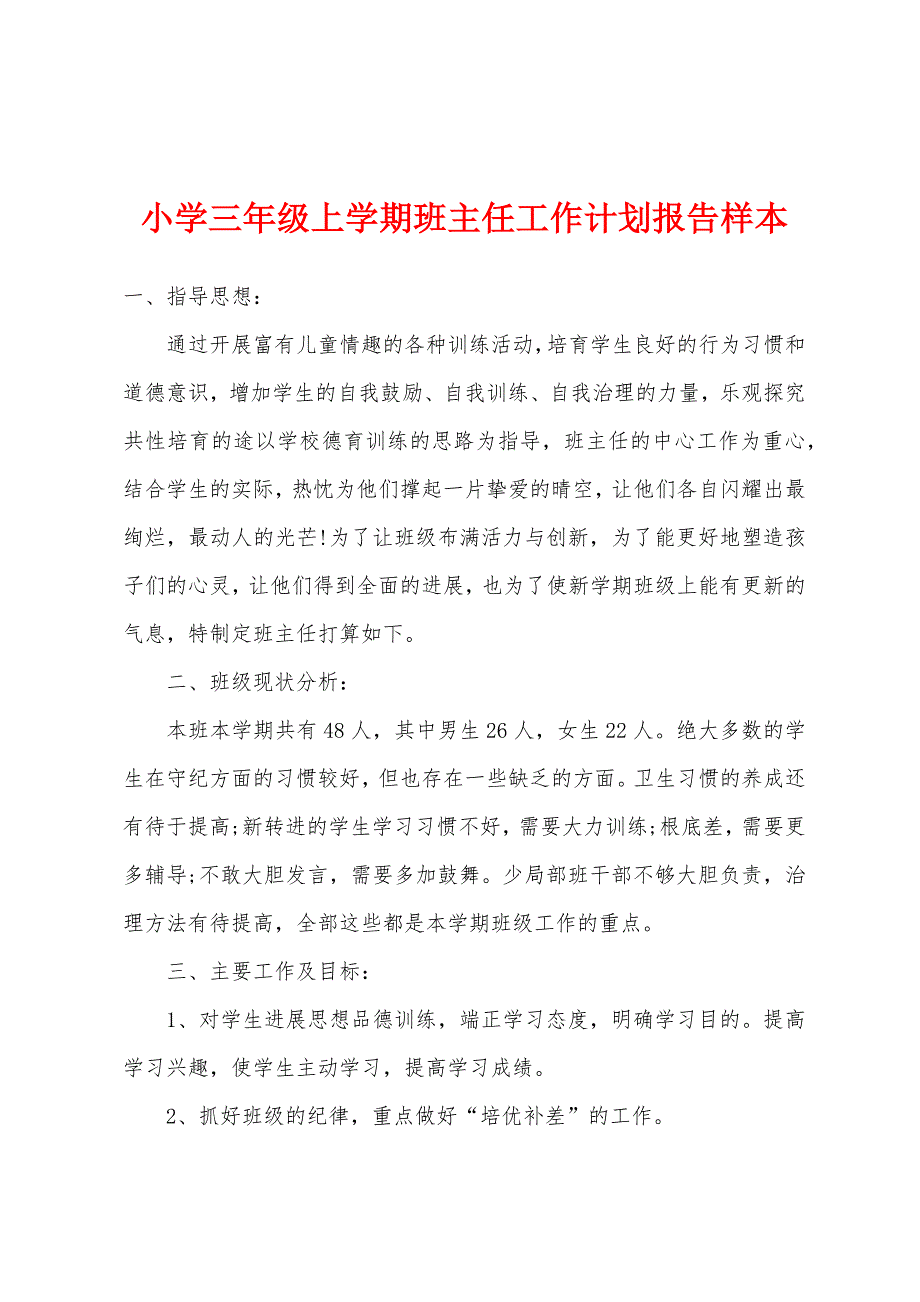 小学三年级上学期班主任工作计划报告样本.docx_第1页