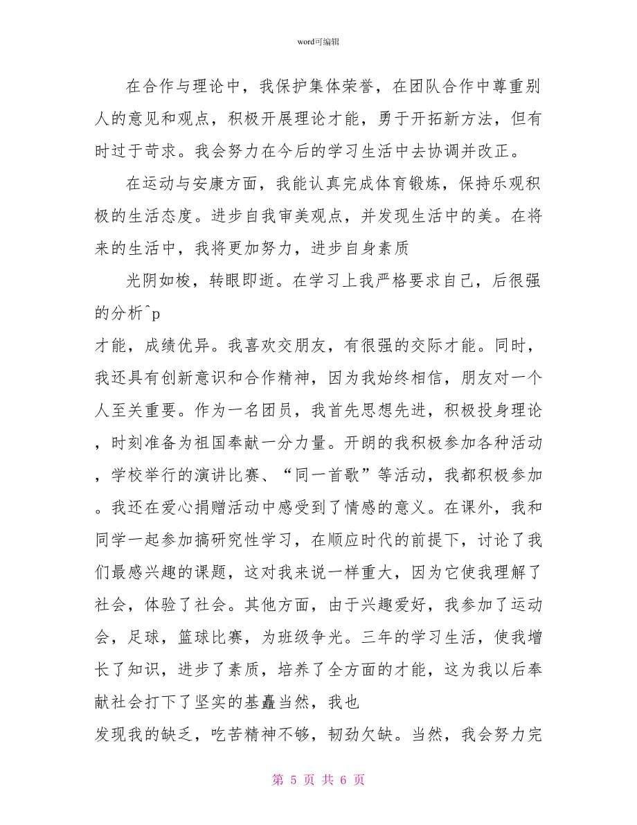 初中毕业生综合素质自我评价_第5页