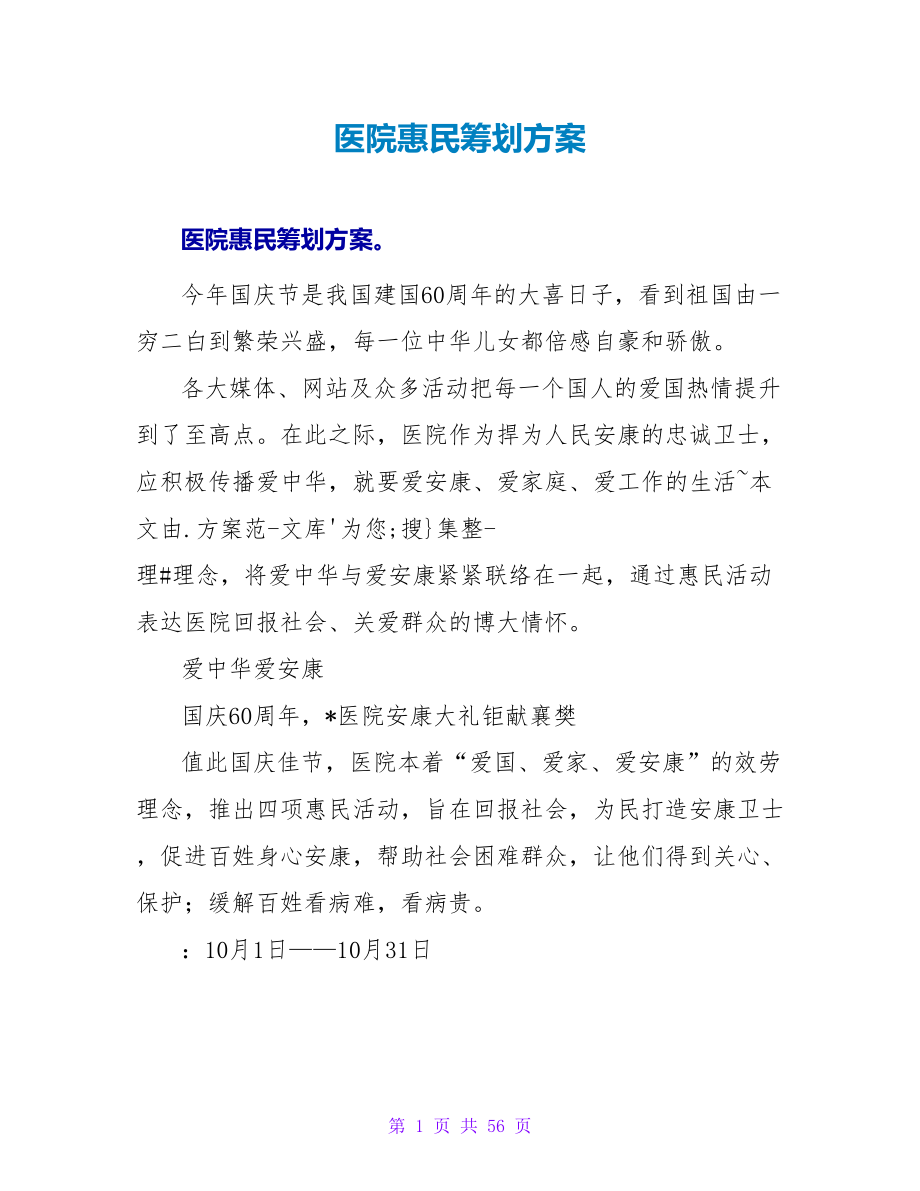 医院惠民策划方案.doc_第1页