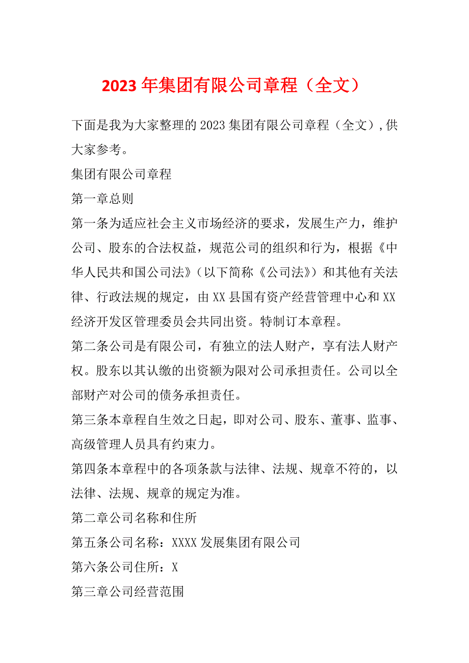 2023年集团有限公司章程（全文）_第1页