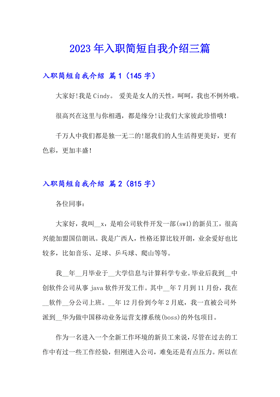 【多篇汇编】2023年入职简短自我介绍三篇_第1页