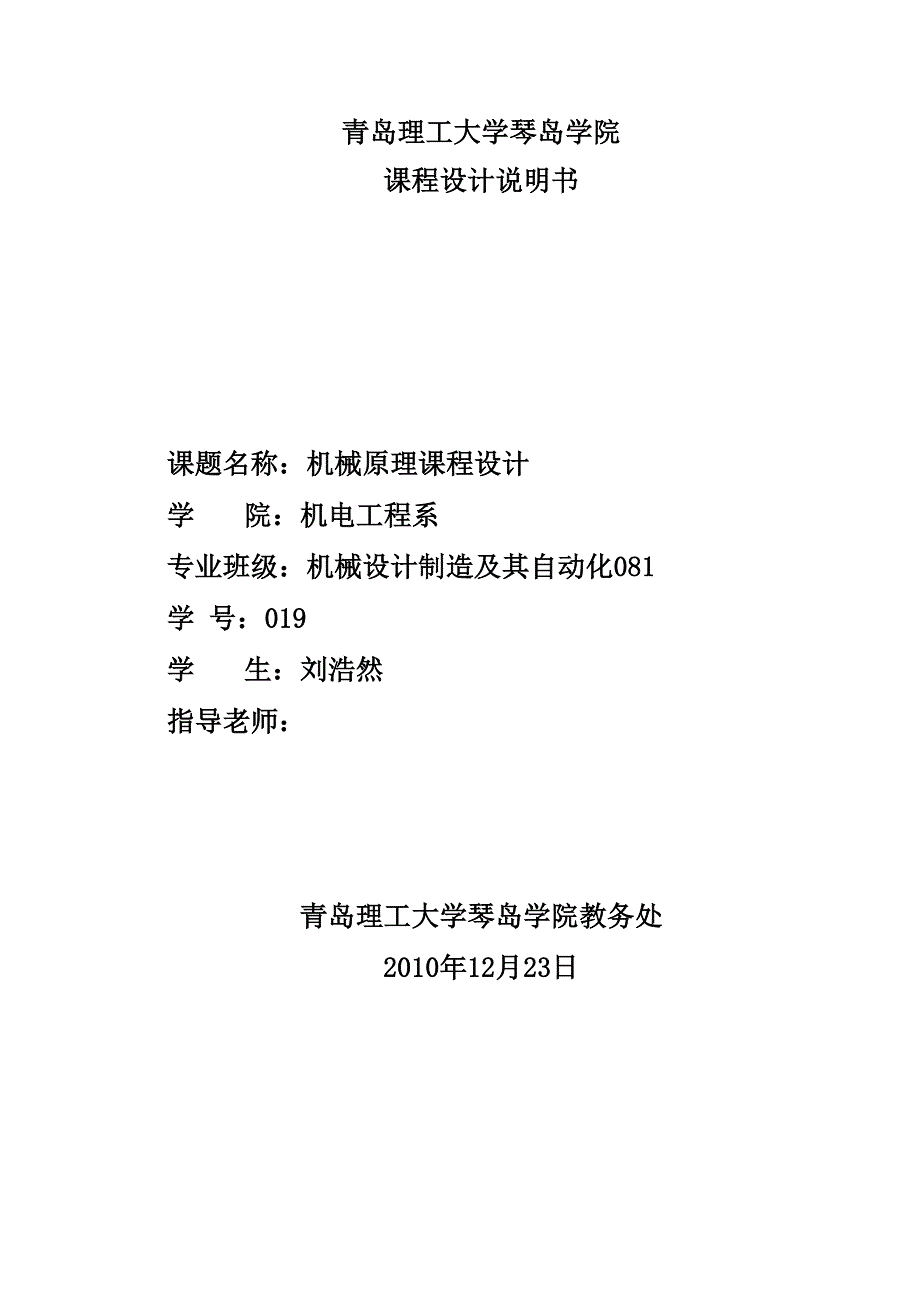 牛头刨床导杆机构的运动分析、动态静力分析_第1页