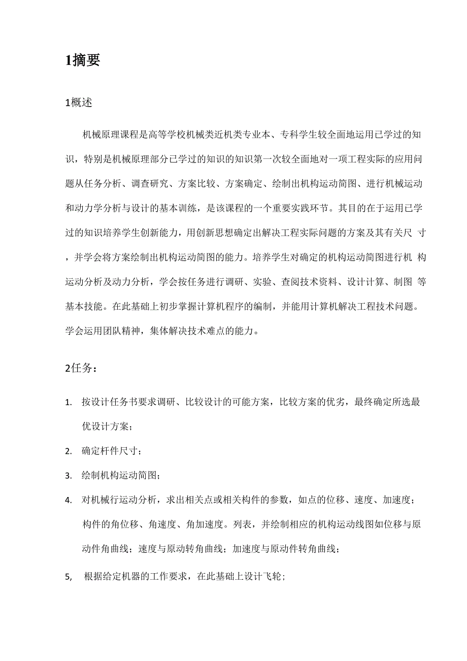 牛头刨床导杆机构的运动分析、动态静力分析_第4页