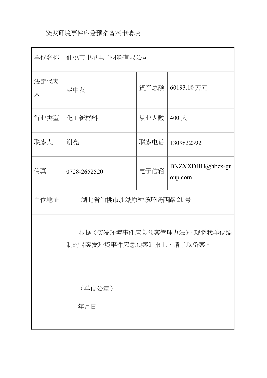 电子材料有限公司突发环境事件应急预案_第3页