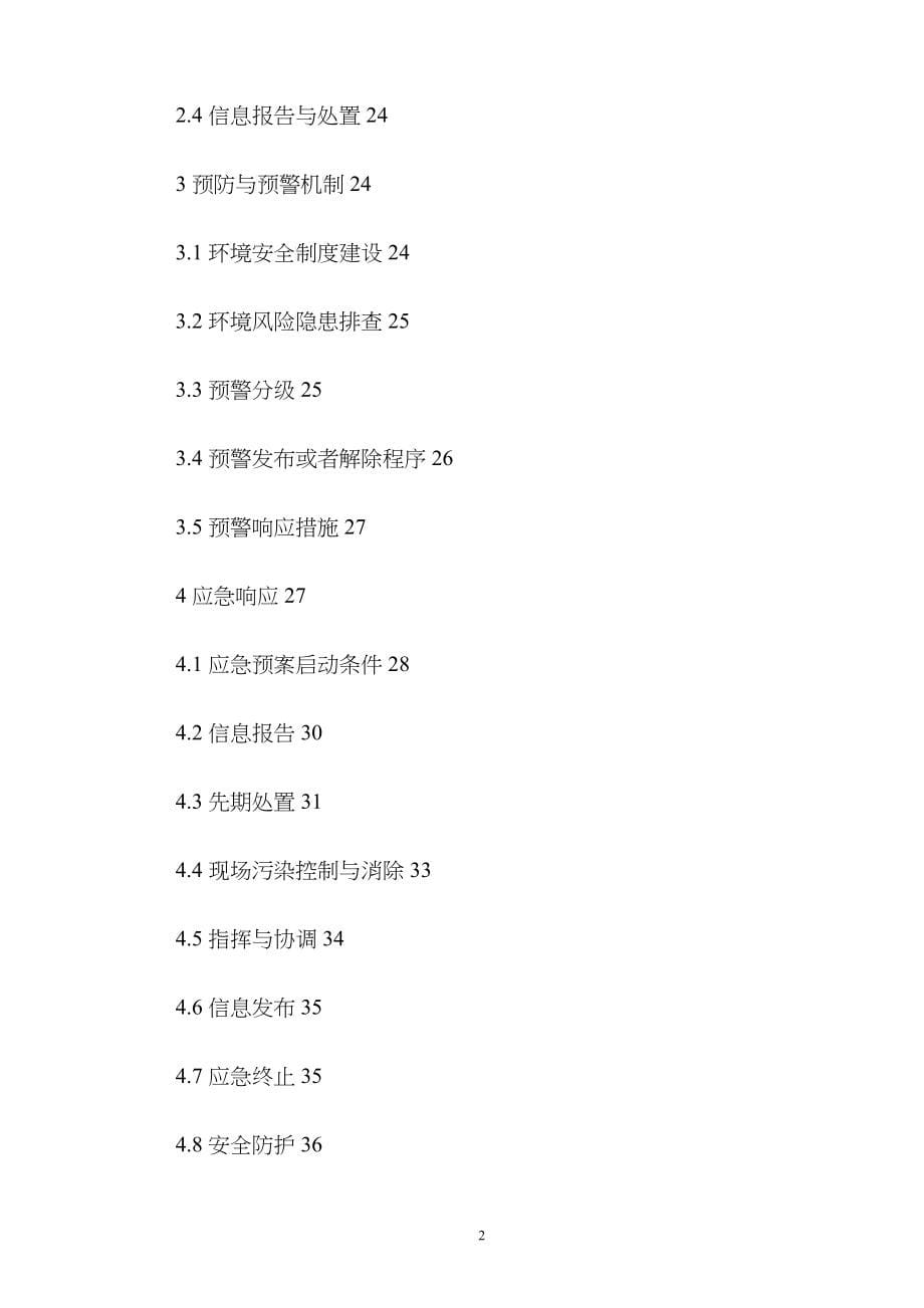 电子材料有限公司突发环境事件应急预案_第5页