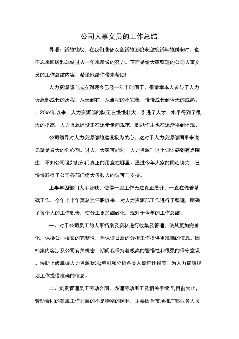 2019年公司人事文员的工作总结_第1页