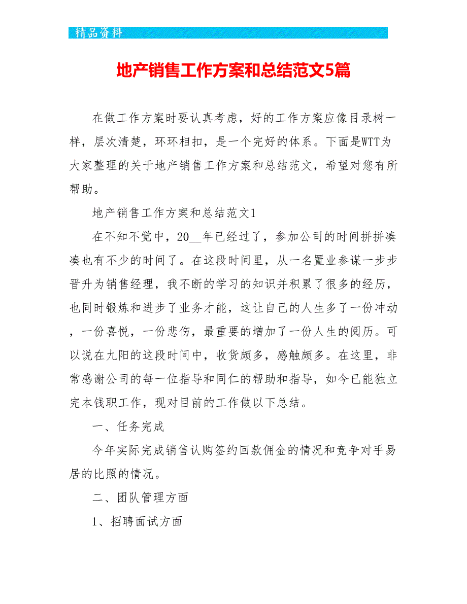 地产销售工作计划和总结范文5篇_第1页