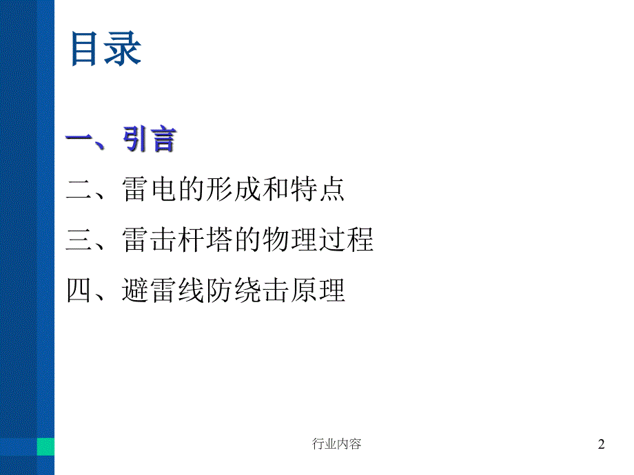 输电线路雷击物理过程及避雷线防绕击原理行业特制_第2页