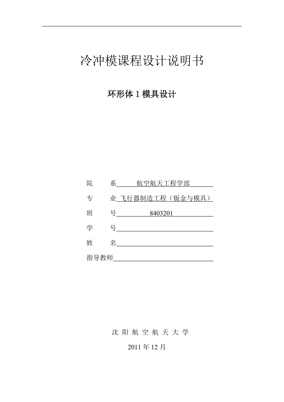 冷冲模课程设计说明书环形体1模具设计_第1页