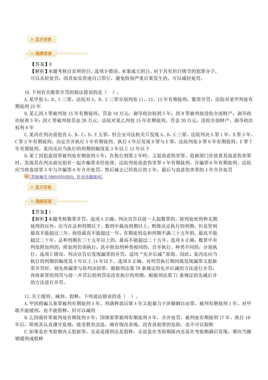 X年法律教育网冲刺班刑法-陈永生讲义_第5页