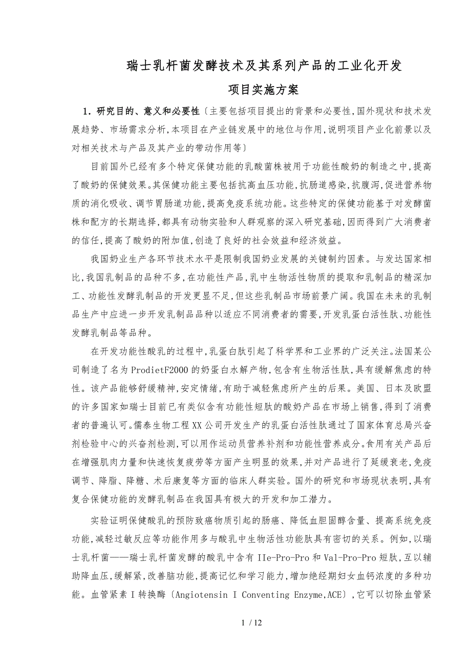 瑞士乳杆菌发酵技术和系列产品的工业化开发_第1页