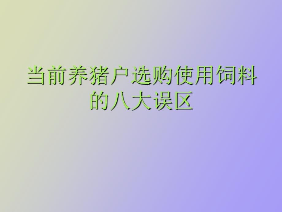 当前养猪户选购使用饲料的八大误区_第1页