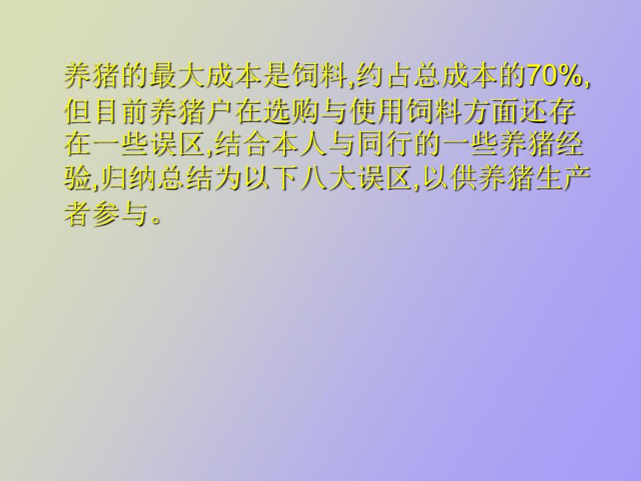 当前养猪户选购使用饲料的八大误区_第2页