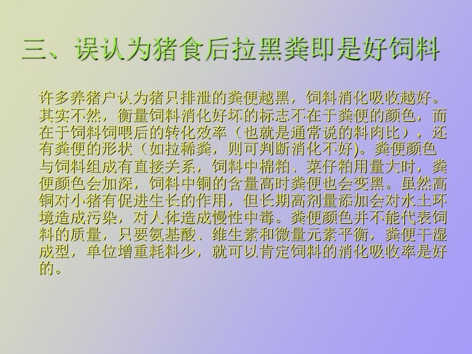 当前养猪户选购使用饲料的八大误区_第5页