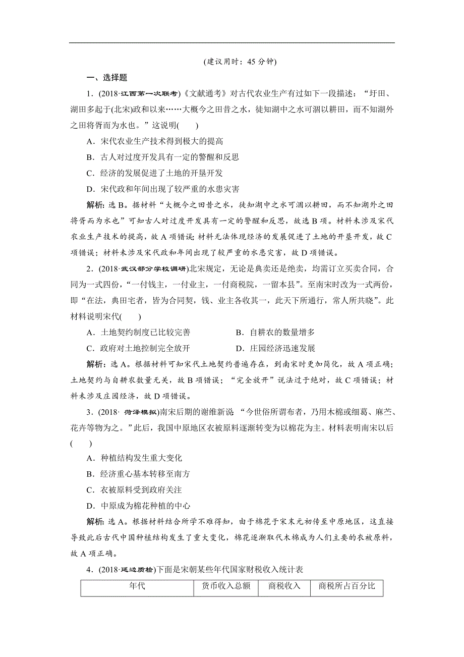 高考历史通史版练习：第一部分 专题四 第2课时　能力提升 Word版含解析_第4页