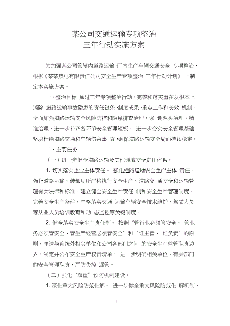 交通运输专项整治三年行动实施方案（完整版）_第1页