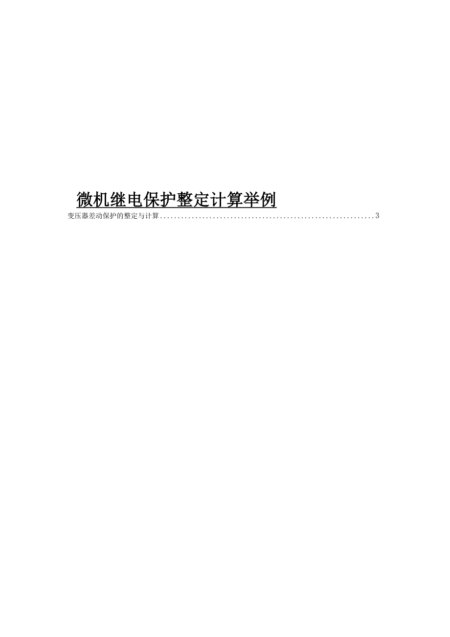 微机保护整定计算举例汇总_第1页