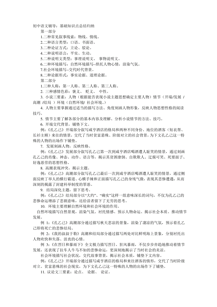 初中语文基础知识点总结归纳_第1页