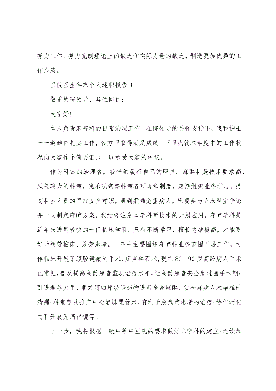 2022医院医生年末个人述职报告模板.docx_第4页