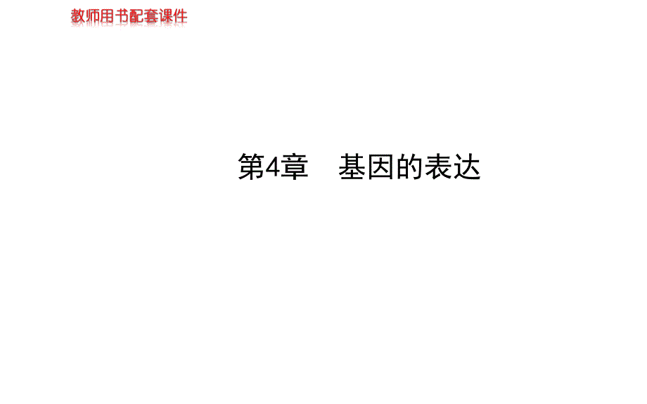 高三生物金榜频道一轮课件必修基因的表达_第1页