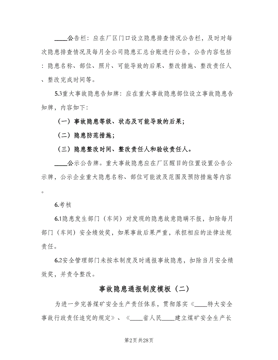 事故隐患通报制度模板（八篇）_第2页