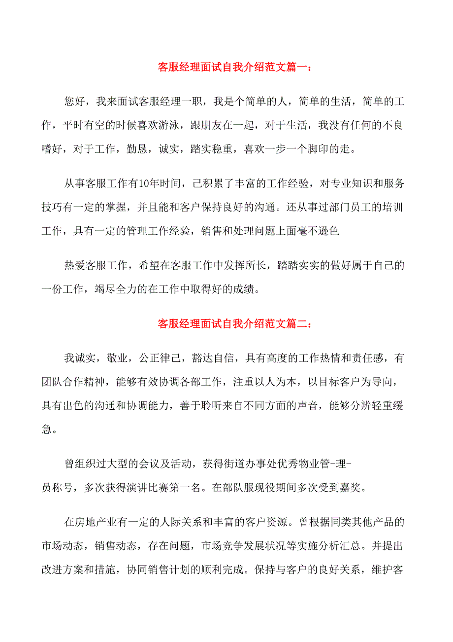 客服经理面试自我介绍范文3篇_第1页