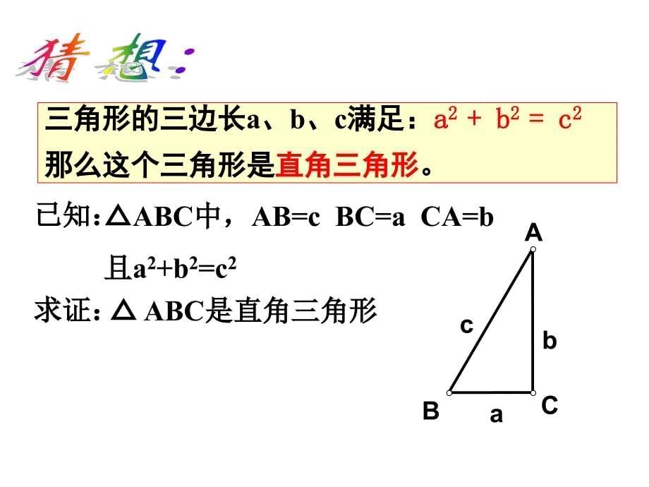 勾股定理的逆定理_第5页