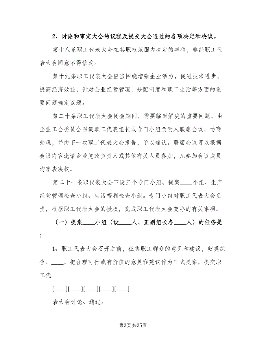 企业职工代表大会实施细则范文（9篇）.doc_第3页