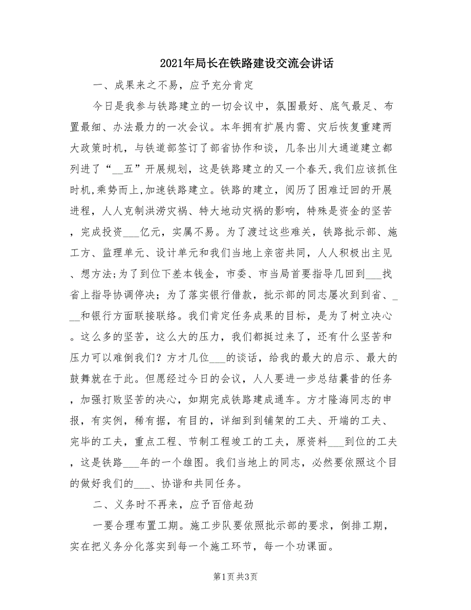 2021年局长在铁路建设交流会讲话.doc_第1页