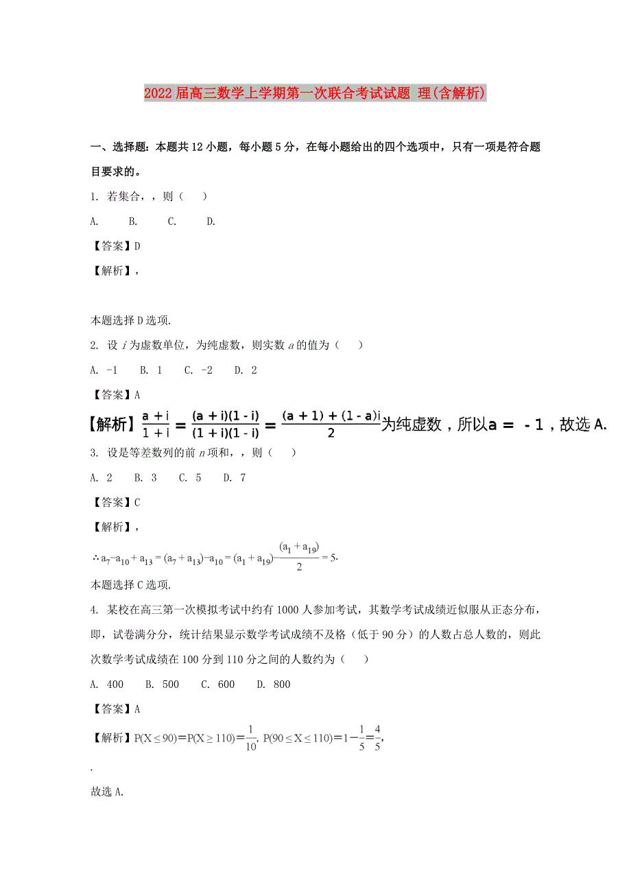 2022届高三数学上学期第一次联合考试试题 理(含解析)_第1页