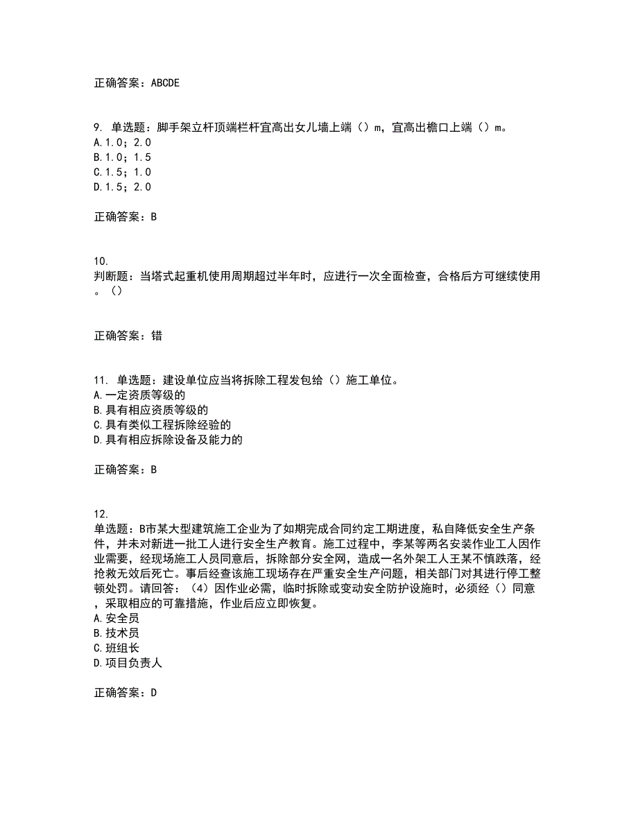 2022年广东省建筑施工项目负责人【安全员B证】第一批参考考试（全考点覆盖）名师点睛卷含答案24_第3页