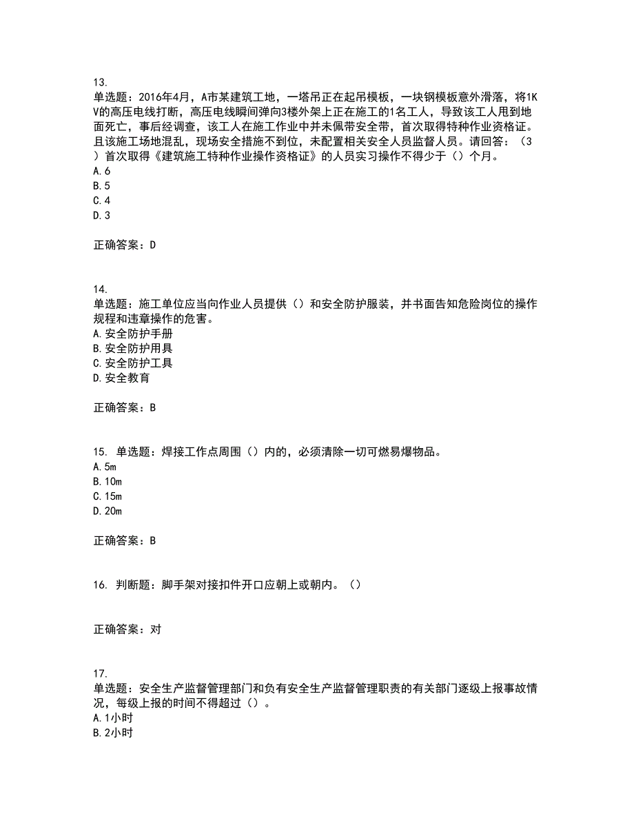 2022年广东省建筑施工项目负责人【安全员B证】第一批参考考试（全考点覆盖）名师点睛卷含答案24_第4页