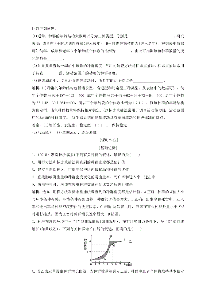 2022届高考生物一轮复习 第九单元 生物与环境 随堂真题演练30 种群的特征 种群数量的变化_第3页