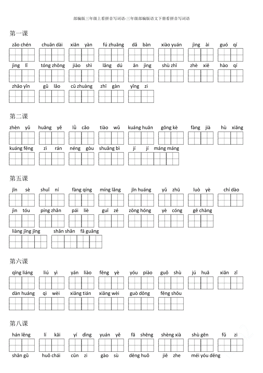 部编版三年级上看拼音写词语-三年级部编版语文下册看拼音写词语_第1页