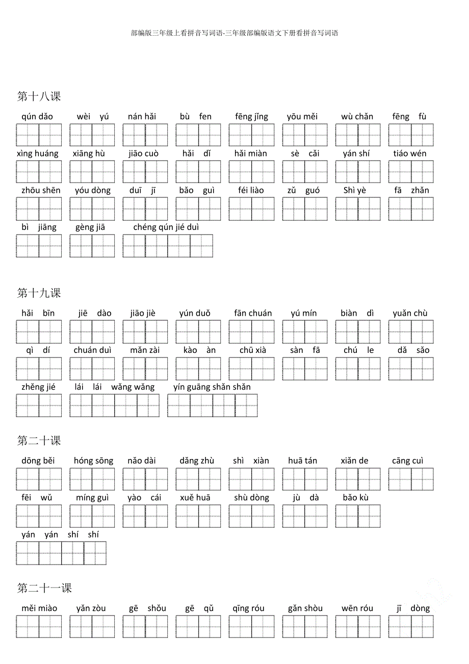部编版三年级上看拼音写词语-三年级部编版语文下册看拼音写词语_第3页