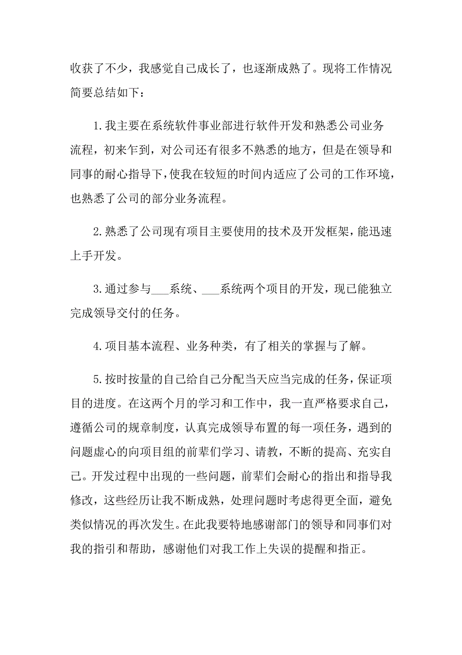 从学校到单位的预备转正申请书_第2页