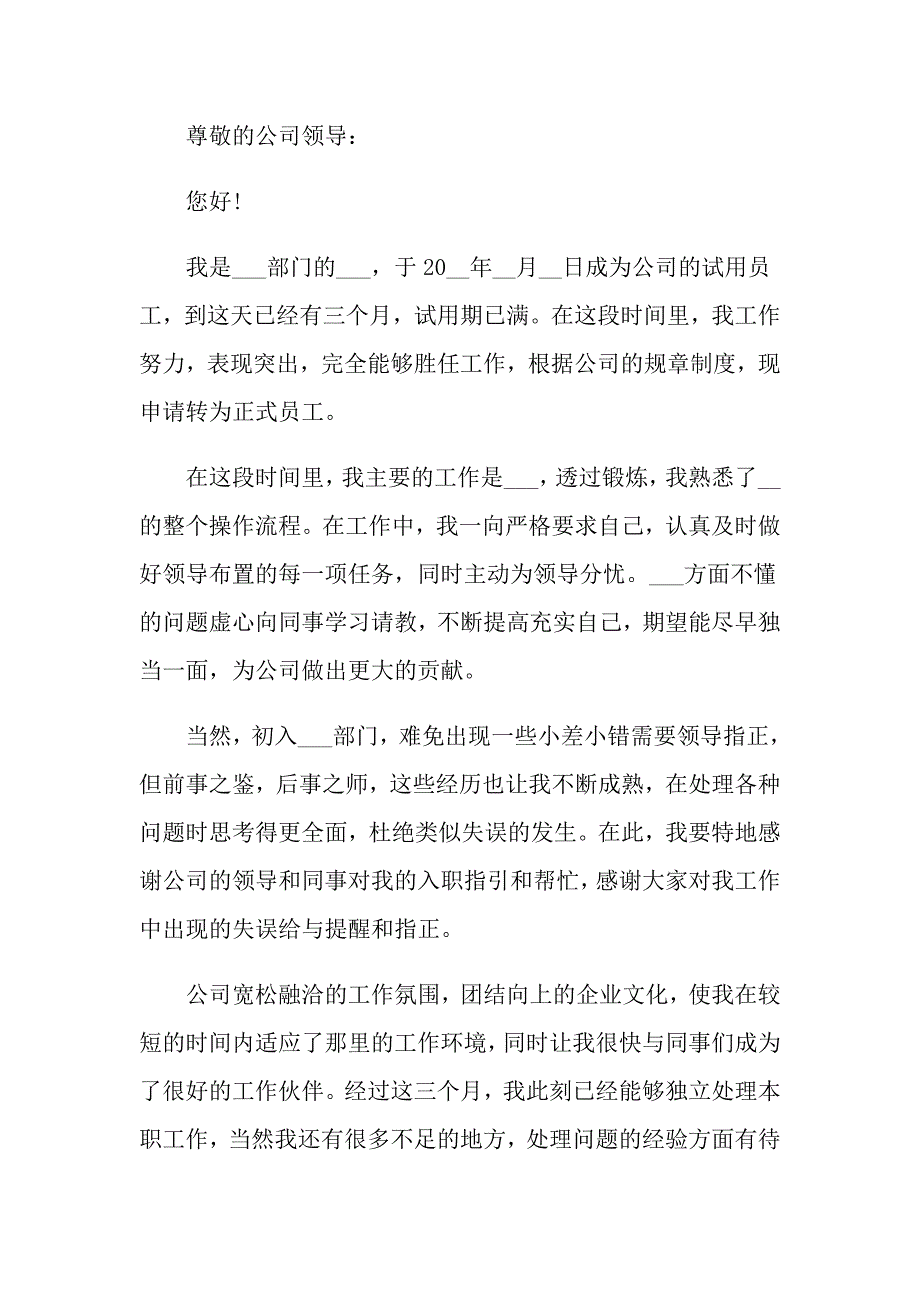 从学校到单位的预备转正申请书_第4页