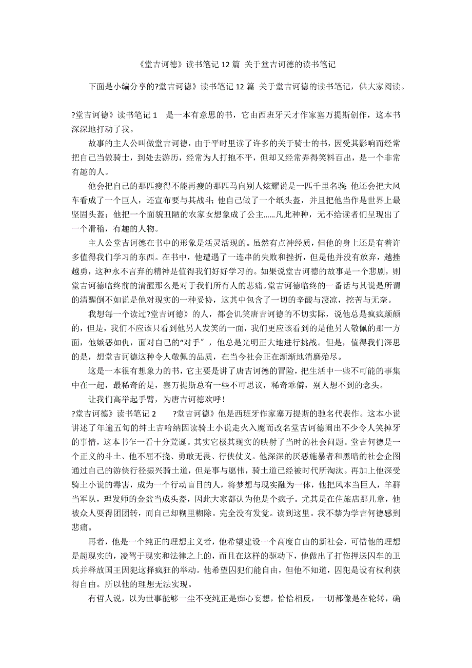 《堂吉诃德》读书笔记12篇 关于堂吉诃德的读书笔记_第1页