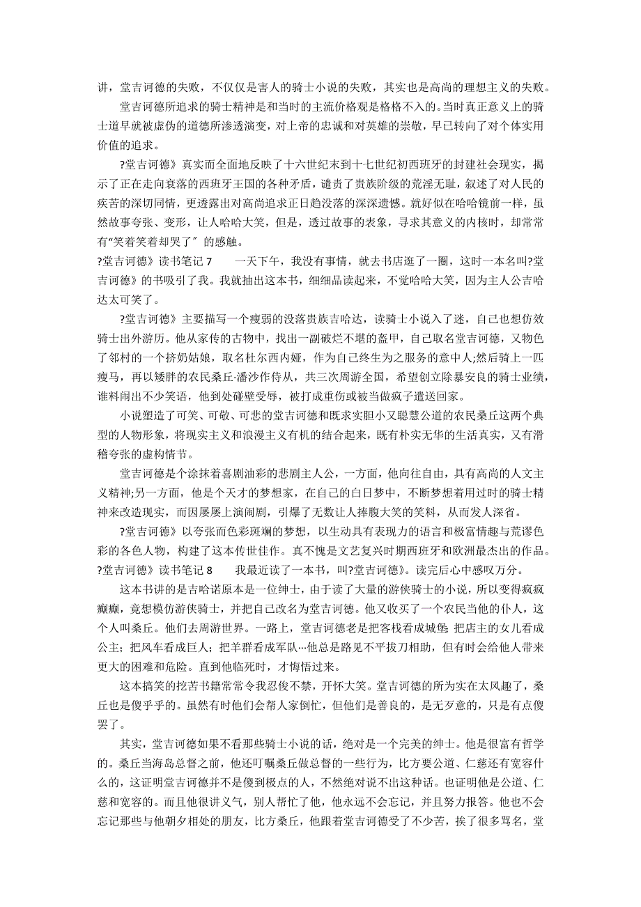 《堂吉诃德》读书笔记12篇 关于堂吉诃德的读书笔记_第4页