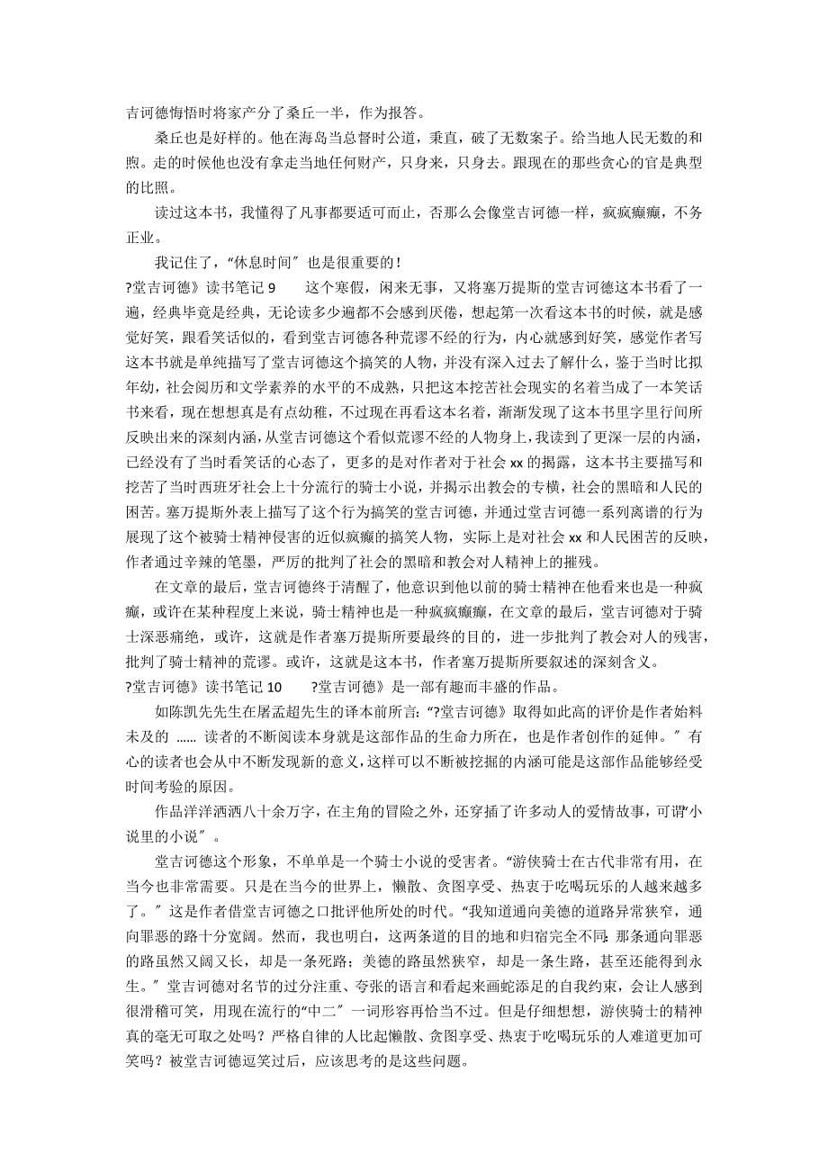 《堂吉诃德》读书笔记12篇 关于堂吉诃德的读书笔记_第5页