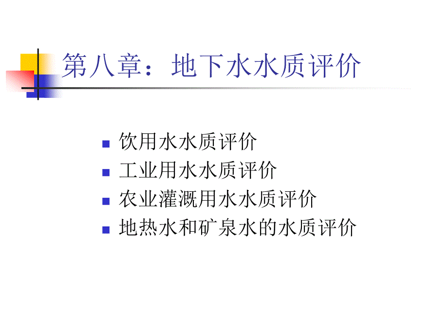 噶米第九章地下水水质评价ppt课件_第1页