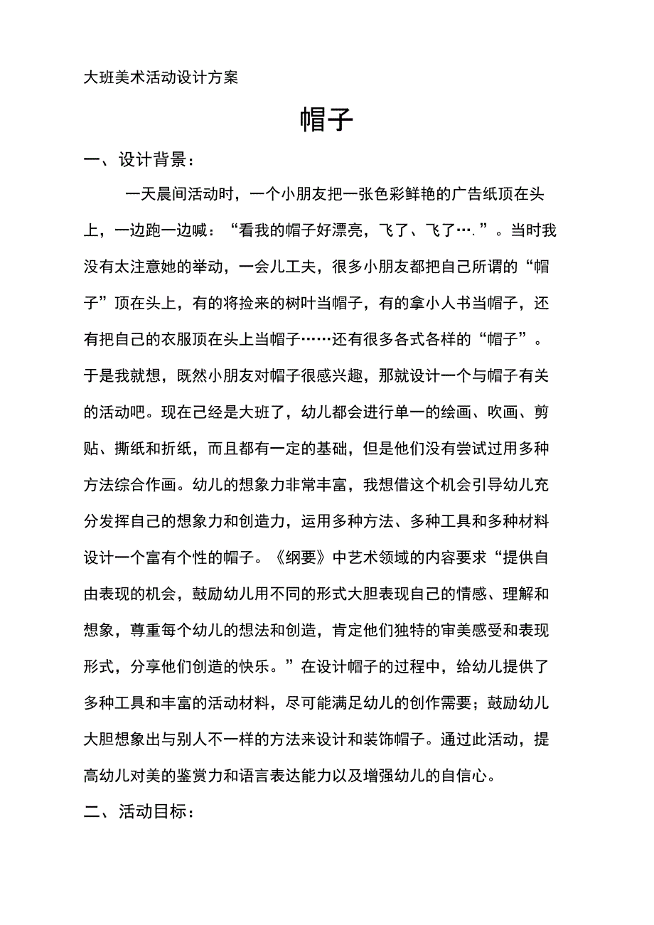 大班美术活动设计方案_第1页