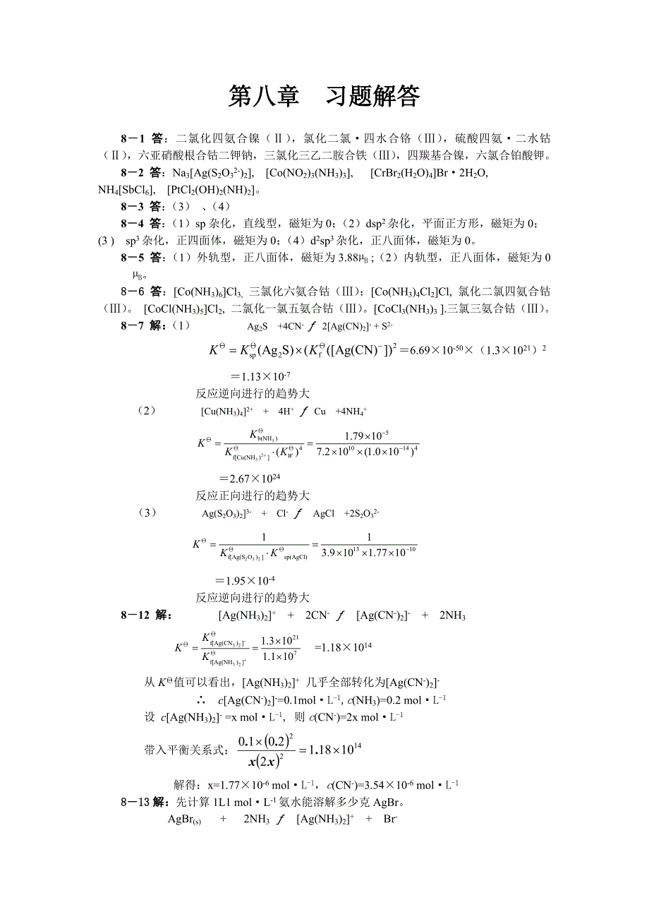 无机化学课后题答案8.doc_第1页