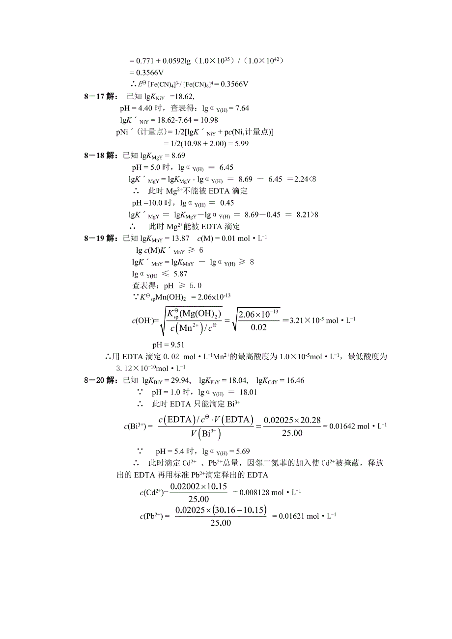 无机化学课后题答案8.doc_第3页