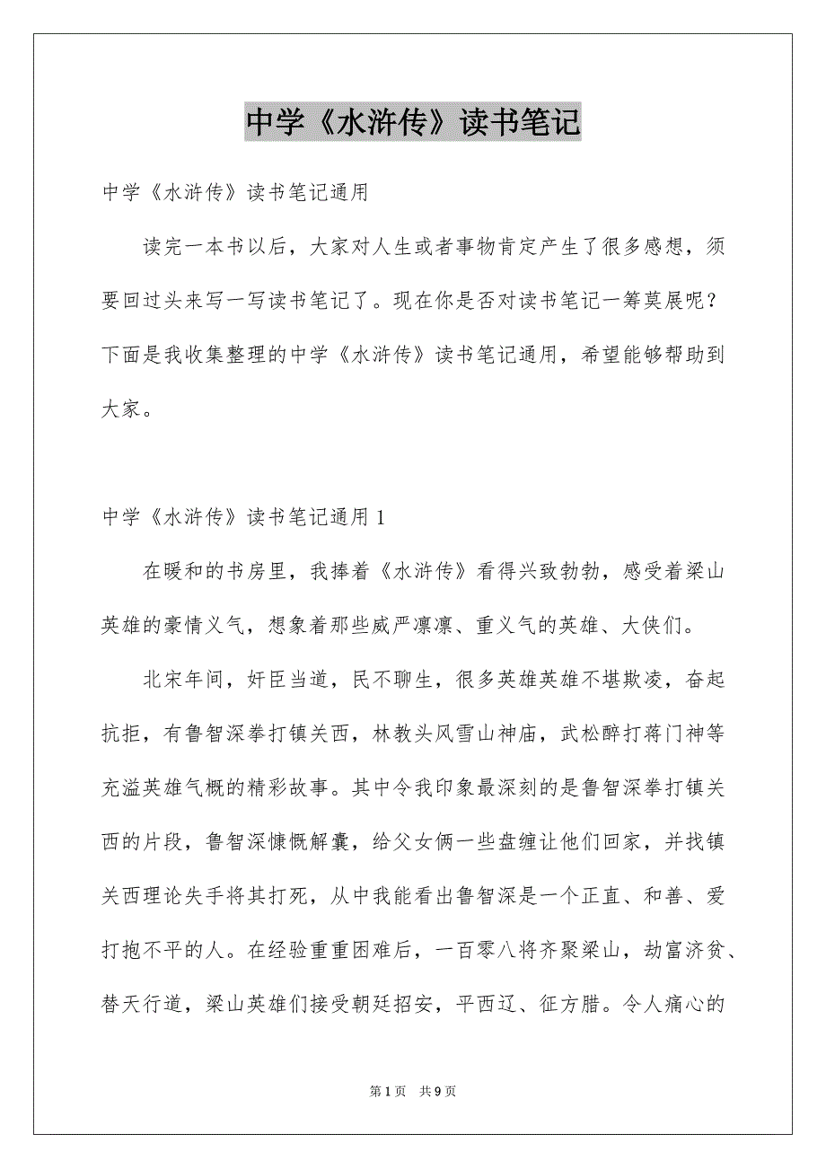 中学《水浒传》读书笔记_第1页