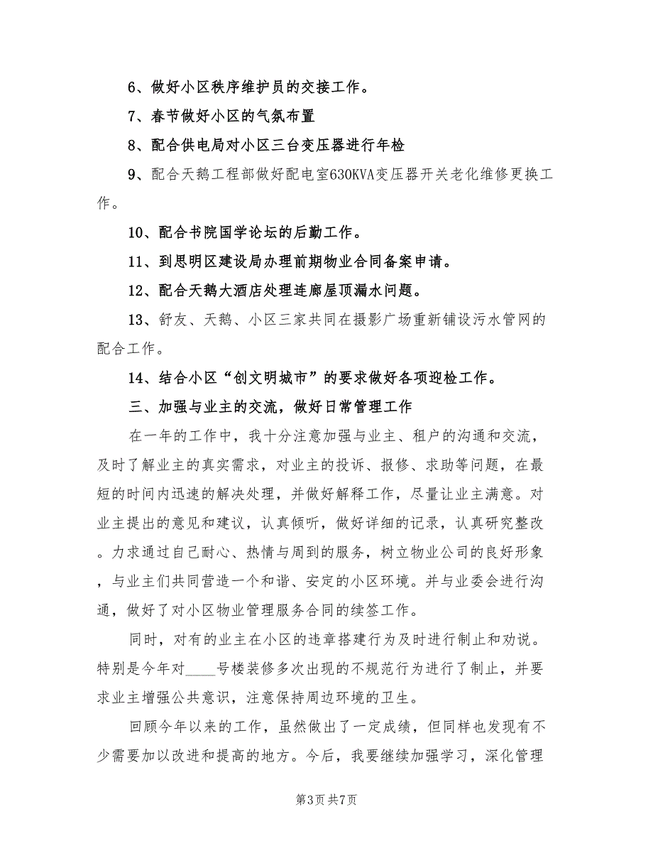 物业收费工作2022年个人工作总结(2篇)_第3页