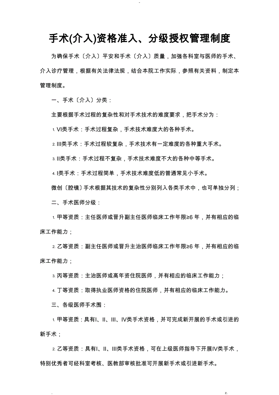 手术介入资格准入分级授权管理制度_第1页