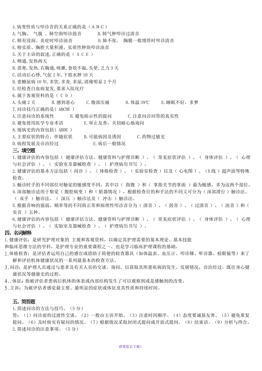 健康评估复习试题及答案解析_第2页