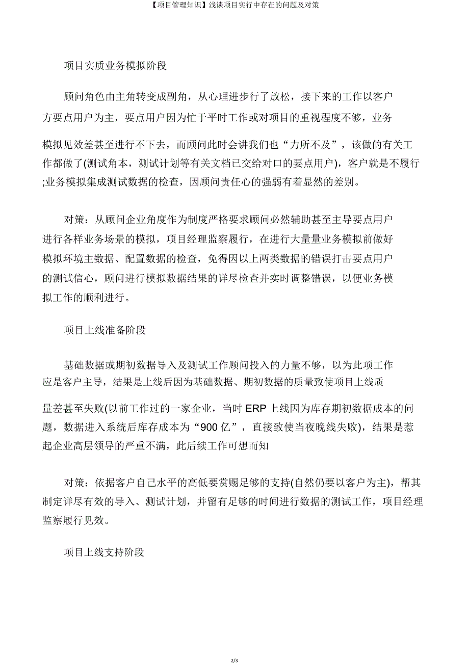 【项目管理知识】浅谈项目实施中存在的问题及对策.doc_第2页