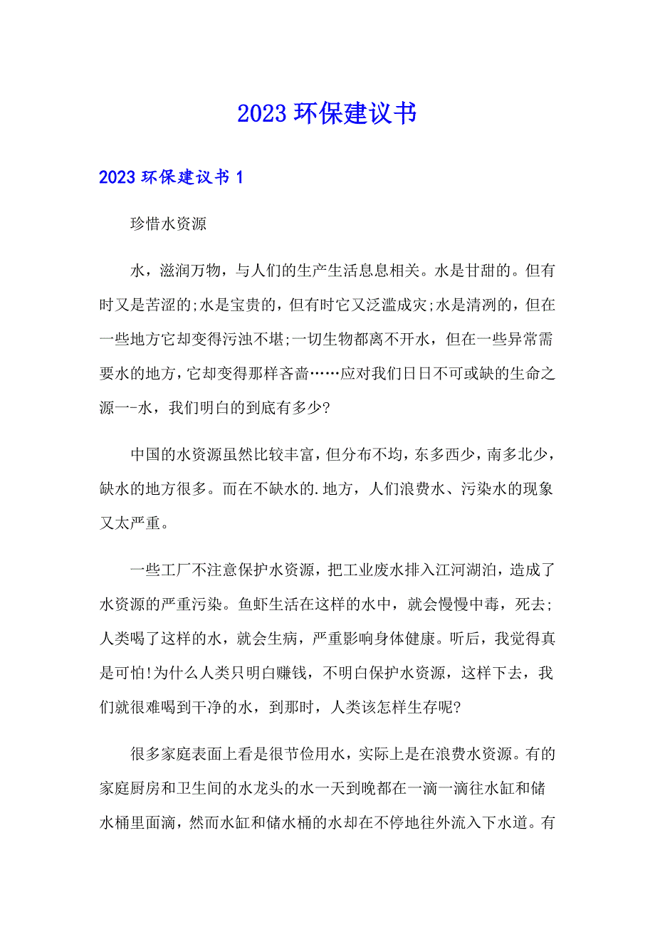 2023环保建议书7【精品模板】_第1页